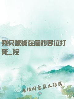 我只想被在座的各位打死