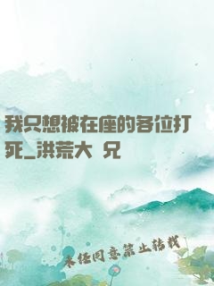 我只想被在座的各位打死