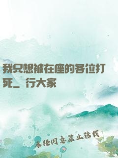 我只想被在座的各位打死