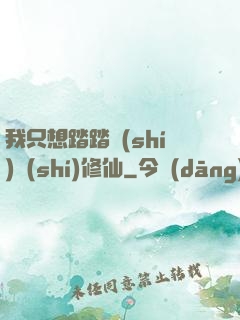我只想踏踏實(shí)實(shí)修仙