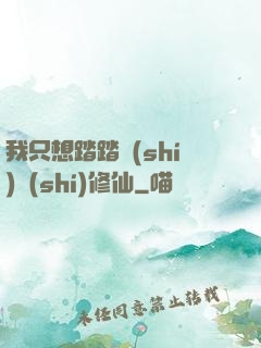我只想踏踏實(shí)實(shí)修仙