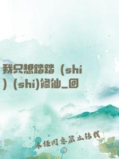 我只想踏踏實(shí)實(shí)修仙