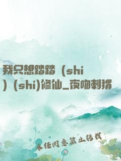 我只想踏踏實(shí)實(shí)修仙