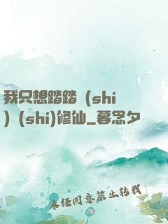 我只想踏踏實(shí)實(shí)修仙