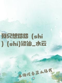 我只想踏踏實(shí)實(shí)修仙