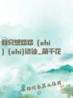 我只想踏踏實(shí)實(shí)修仙