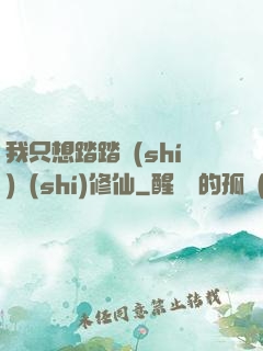 我只想踏踏實(shí)實(shí)修仙