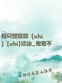 我只想踏踏實(shí)實(shí)修仙
