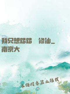 我只想踏踏實實修仙