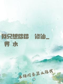 我只想踏踏實實修仙