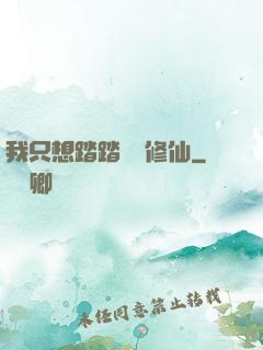 我只想踏踏實實修仙