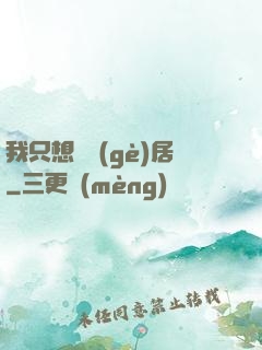 我只想隱個(gè)居