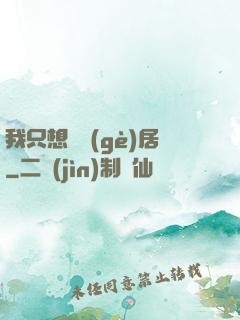 我只想隱個(gè)居