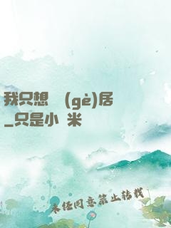 我只想隱個(gè)居