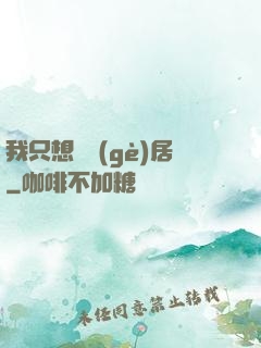 我只想隱個(gè)居