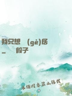 我只想隱個(gè)居