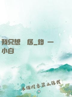 我只想隱個居
