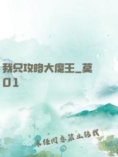 我只攻略大魔王