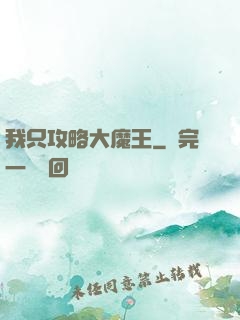 我只攻略大魔王