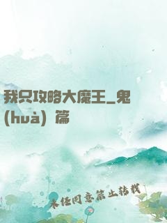 我只攻略大魔王