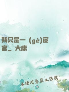 我只是一個(gè)宦官