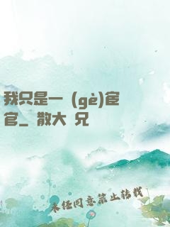 我只是一個(gè)宦官