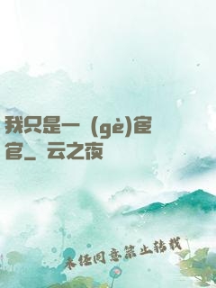 我只是一個(gè)宦官