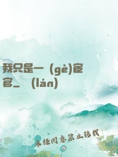 我只是一個(gè)宦官