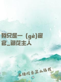 我只是一個(gè)宦官