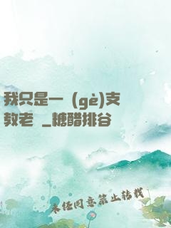 我只是一個(gè)支教老師