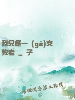 我只是一個(gè)支教老師