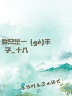 我只是一個(gè)羊販子