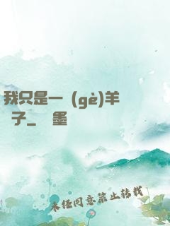 我只是一個(gè)羊販子