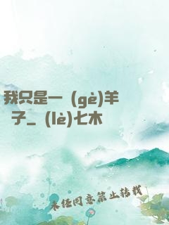 我只是一個(gè)羊販子
