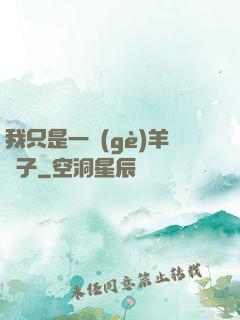 我只是一個(gè)羊販子
