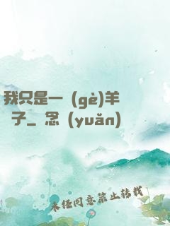 我只是一個(gè)羊販子