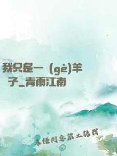 我只是一個(gè)羊販子
