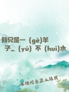 我只是一個(gè)羊販子