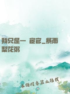我只是一個宦官