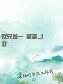 我只是一個宦官