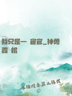 我只是一個宦官