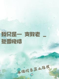 我只是一個支教老師