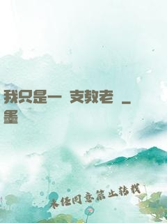 我只是一個支教老師