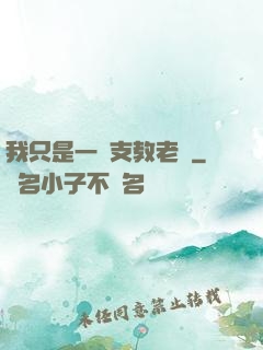 我只是一個支教老師