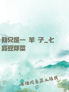 我只是一個羊販子