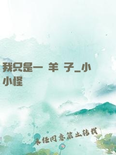 我只是一個羊販子