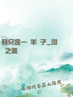 我只是一個羊販子