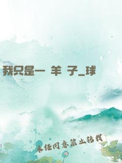我只是一個羊販子