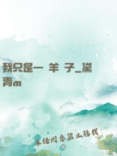 我只是一個羊販子