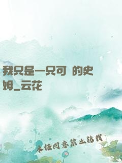 我只是一只可愛的史萊姆